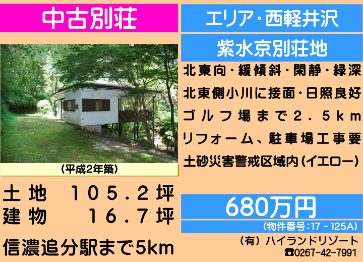 物件番号：17-125A　軽井沢町大字茂沢　中古別荘