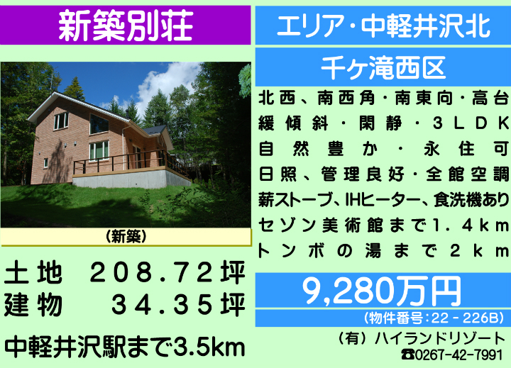 物件番号：22-226B　軽井沢町大字長倉　新築別荘